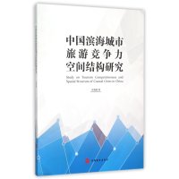 中国滨海城市旅游竞争力空间结构研究江海旭9787563732319