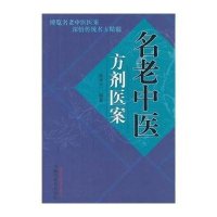 名老中医方剂医案编者:高秀兰9787513226745