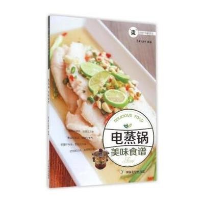 电蒸锅美味食谱(煮妇的时尚新厨房)编者:犀文图书9787109201453