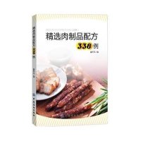 精*肉制品配方338例编者:翟怀凤9787518017096