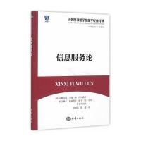 信息服务论/国外图书馆学情报学经典译丛(日)山崎久道//大庭一郎//涉谷嘉彦//杉江典子//...