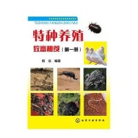 特种养殖致富秘笈(1)编者:杨志9787122231918