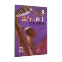 流行与爵士和声学基础廖季文9787552308266