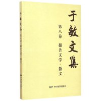 于敏文集(D8卷报告文学散文)于敏9787106041076