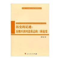 历史的足迹--东魏至唐河北墓志的三体流变/华北学华北地区文化传承与发展研究丛书顾乃武9787010141862