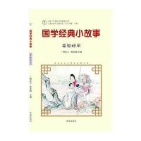 国学经典小故事(睿智好学)编者:韩品玉//张金霞9787548815068