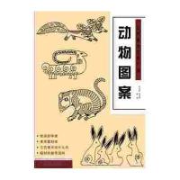 动物图案/经典图案资料汇编编者:韦君琳//黄永霞9787539862033