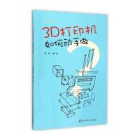 正品保证3D打印机如何动手做/创客教育系列编者:杨波9787567541306