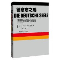 德意志之魂(精)(德)特亚·多恩//里夏德·瓦格纳|译者:丁娜9787509775578