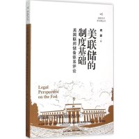 美联储的制度基础(美国联邦储备体系评论)/美国经济新观察丛书蒋豪9787108052704