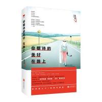 你期待的美好在路上张苡弦9787550262287