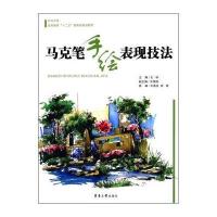 马克笔手绘表现技法(高等教育十二五部委级规划教材)编者:王林9787566907929