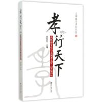 孝行天下(南怀瑾先生与太湖孝文化实验田)/太湖国学讲坛书系编者:查旭东9787545811377