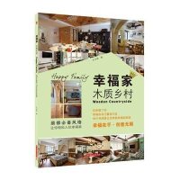 幸福家木质乡村编者:王正悟9787560989921