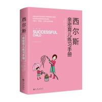 西尔斯亲密育儿练习手册(美)威廉·西尔斯//玛莎·西尔斯//伊丽莎白·潘特莉...9787510837234