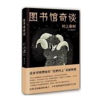 图书馆奇谈(精)(日)村上春树|译者:施小炜|绘画:(德)卡特·曼施克9787530215234