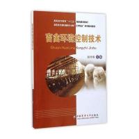 畜禽环境控制技术(高职高专畜牧兽医专业群工学结合系列教材建设)编者:张玲清9787565513473