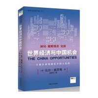 世界经济与中国机会(新常态改变中国3.0)(美)比尔·盖茨|编者:***9787503466465