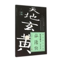 欧阳询楷书千字文/跟名家钞名篇编者:施志伟9787554006276