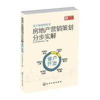 房地产营销策划分步实解(客户开发)编者:天火同人房地产研究中心9787122253767