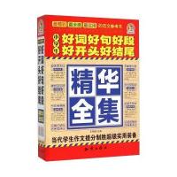 小学生好词好句好段好开头好结尾精华全集编者:王伟营9787501586646