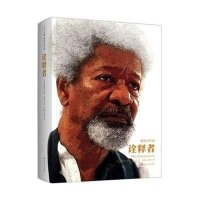 诠释者(精)(尼日利亚)沃莱·索因卡|译者:沈静//石羽山9787540238575