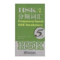 HSK分频词汇(5级汉英)编者:杨莹9787513810104