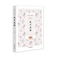 象牙戒指/民*女作*小说典藏文库庐隐9787503466014