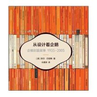 从设计看企鹅(企鹅封面故事1935-2005)(英)菲尔·巴恩斯|译者:王建琪9787102072685