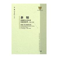 茶馆(成都的公共生活和微观世界1900-1950)/社科文献精品译库王笛9787509783245