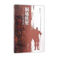 铜墙铁壁--古代步兵章毅9787549615742