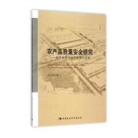 农产品质量安全研究--基于批发市场交易模式视角刘小兰9787516169360