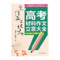 凭作文上北大之高考材料作文立意大全编者:韩书行//郭晓芳9787504857460