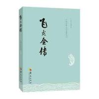 飞龙全传/中国古典文学名著丛书(清)吴璿9787508086255