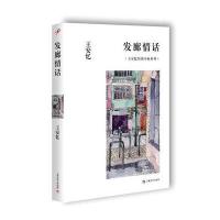 发廊情话/王安忆短篇小说系列王安忆9787532158836