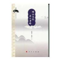 崂山文化名人考略/崂山文化研究丛书窦秀艳//杜中新|总主编:刘怀荣9787010147048