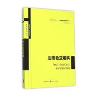 固定收益建模·芒克9787543225732