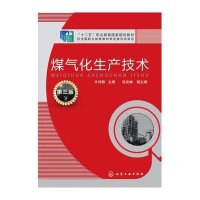 煤气化生产技术(D3版十二五职业教育**规划教材)编者:许祥静9787122247278