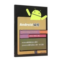 正品保证Android编程编者:钟元生//高成珍9787302415480