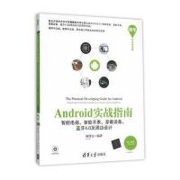 正品保证Android实战指南(附光盘智能电视智能手表穿戴设备蓝牙4.0及周边设计)/清华开发者书库编者:柯博文