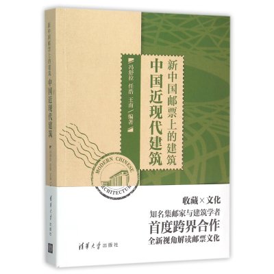 新中国邮票上的建筑(中国近现代建筑)编者:冯舒拉//任浩//王南9787302413462