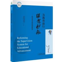 为教育前行保驾护航--教育督导制度创新解读/潍坊教育解密丛书编者:***基础教育课程教材发展中心|总主编:田慧生