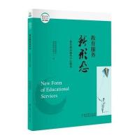 教育服务新形态--教育惠民服务中心解读/潍坊教育解密丛书编者:***基础教育课程教材发展中心|总主编:田慧生