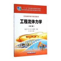 工程流体力学(D2版石油高职高专规划教材)孟士杰//时放//孙素凤9787518304448