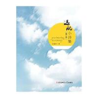 远航小诗集(D1部)汪梅珍9787567618329