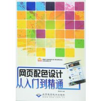 网页配色设计从入门到精通瞿颖健9787830022259
