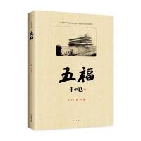 五福(纪念版)樟叶9787506383028