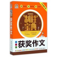 小学生获奖作文/制胜宝典编者:王伟营9787501586806