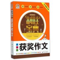 初中生获奖作文/制胜宝典编者:王伟营9787501586899
