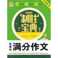 小学生满分作文/制胜宝典编者:王伟营9787501586905